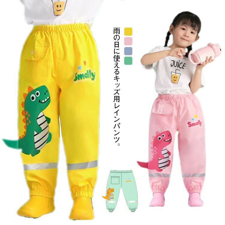 お砂場着 リフレクタープリント付き レインパンツ キッズ 女の子 男の子 防水パンツ 子ども用 レインウ..