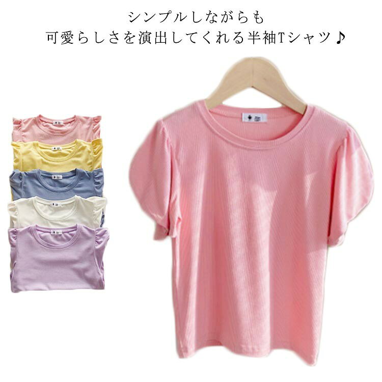 Tシャツ 無地 半袖tシャツ 半袖 女の子 カワイイ 普段着 カットソー ゆったり コットン 子供服 ベビー ..