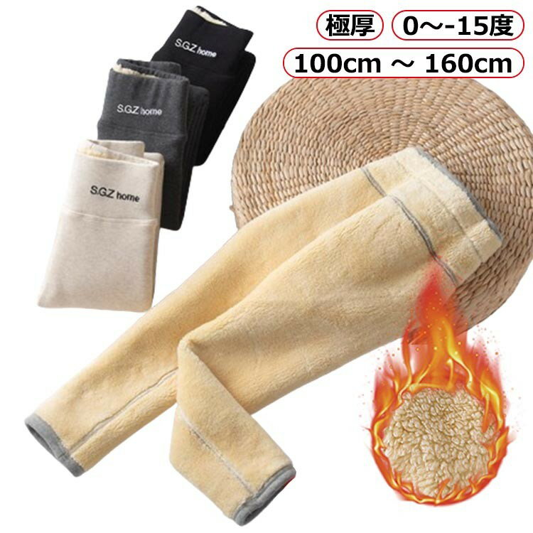 裏起毛 パンツ キッズ レギンス 極厚 厚手 0〜-15度 女の子 子供 スパッツ ジュニア 保温 防寒 ストレ..