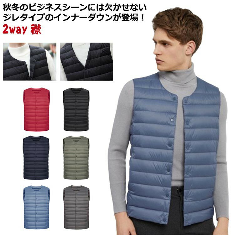インナー ダウンベスト ダウンジレ Vネック ランドネック 2way メンズ ビジネス ライトダウン ベスト スリム 軽量 薄手 秋冬 防寒 保温 冬用 冬服 カジュアル 大きい あったか フォーマル