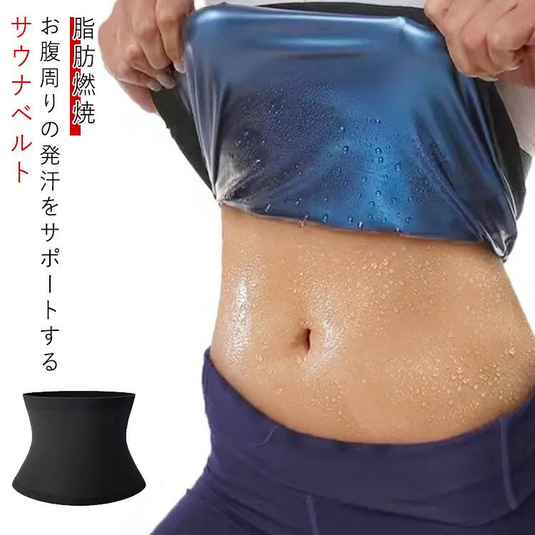 サウナベルト お腹 メンズ レディース 発汗ベルト 引き締め 腹巻 ベルト 薄手 シェイプアップベルト 加圧ベルト ス 脂肪燃焼 ウエストシェイパー