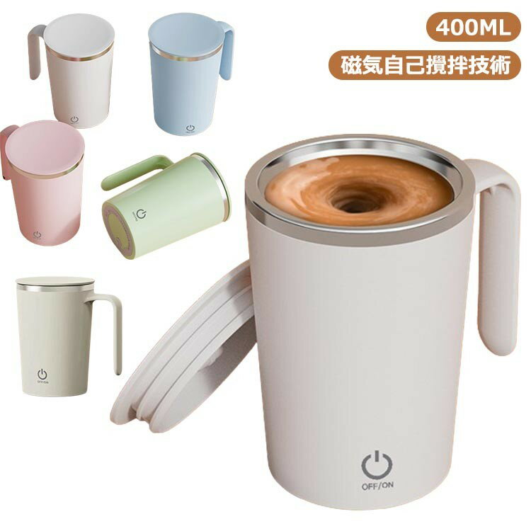 ミキシングカップ 自動ミキサーカップ 自動攪拌マグカップ 400ml ステンレス usb充電式 7000RPM 自動磁気撹拌カップ コーヒーカップ マグカップ ミキシング 家庭 ミ 自動かき混ぜ 仕事