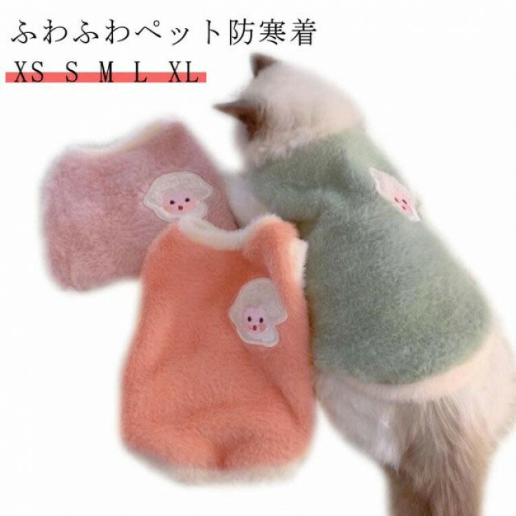 ペットウェア 秋冬 ペット用ウエアー キャット いぬ 小型犬 犬 冬 ドッグウェア もこもこ コート ネコ ..