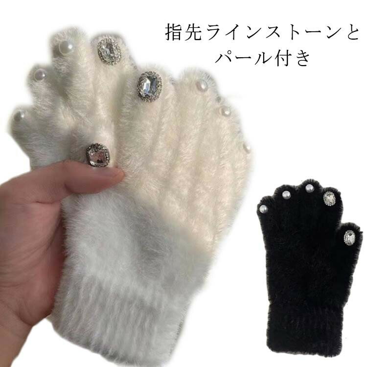 手袋 レディース レディース手袋 指先アクセント 指先 キラキラ ラインストーン グローブ かわいい 暖..