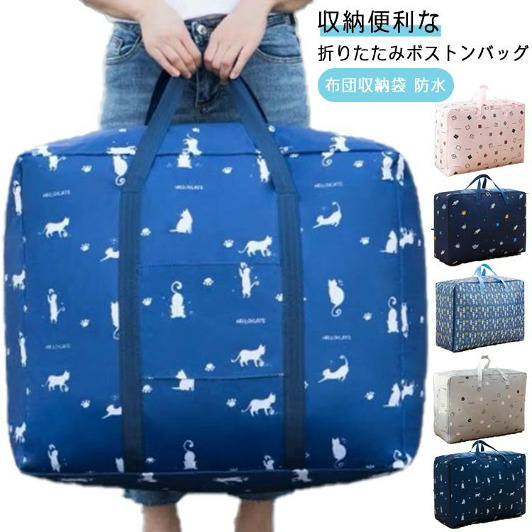 大容量 ボストンバッグ 布団ケース 来客用 掛毛布 スタイリストバッグ 2枚セット ふとん収納袋 布団収..