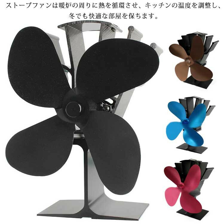 エコファン 4つブレード シーリングファン 薪ストーブ 暖房用 ストーブファン 石油ストーブ 電源不要 ..