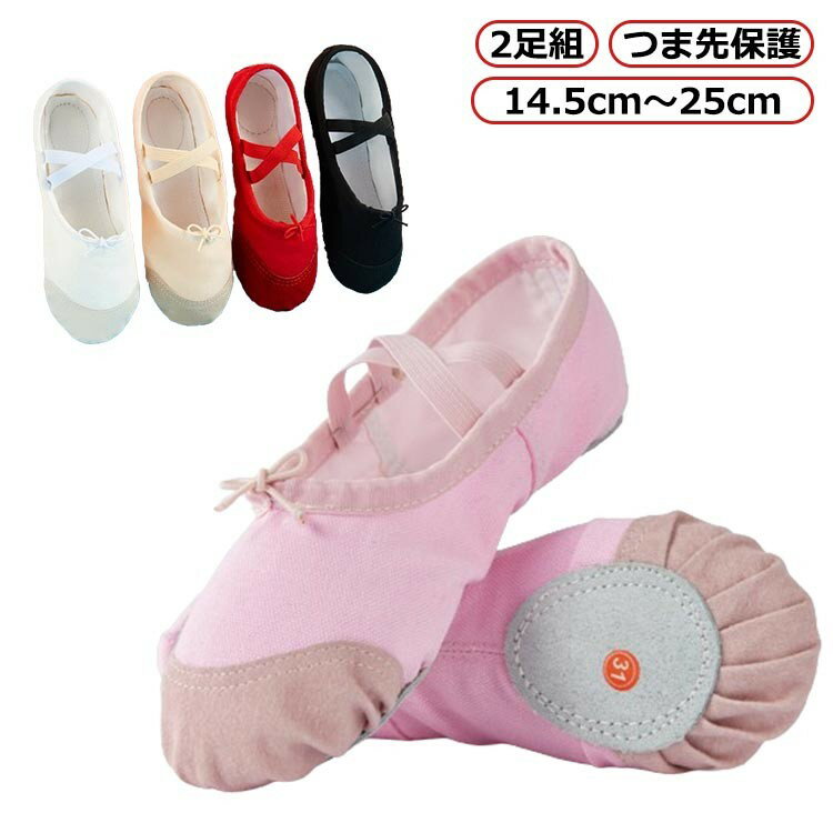 バレエ バレエシューズ 定番 子供 ジュニア 大人 ダンス ピンク 15cm~27.5cm つま先保護 お買得 練習 格安 同色2足 緩さ調節可能 クロスゴム スプリットソール 足に 伸縮 キャンバス