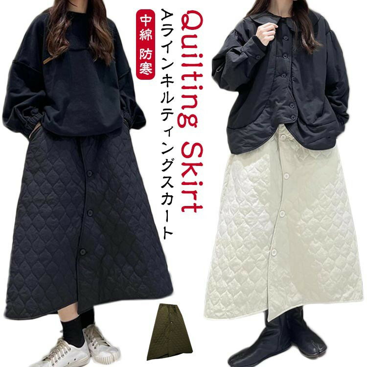 中綿 ロング丈 スカート マキシ丈 ミモレ丈 体型カバー キルティングスカート ひざ下 レディース ロングスカート キルト Aライン 膝下 秋 冬 ウ 暖かい 防寒