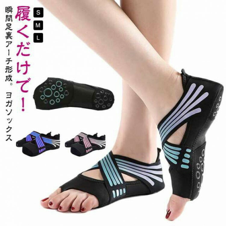 ヨガソックス 足裏アーチ 足裏 サポーター 土踏まず 5本指 シューズ ヨガ ソックス 滑り止め 指 あり ..