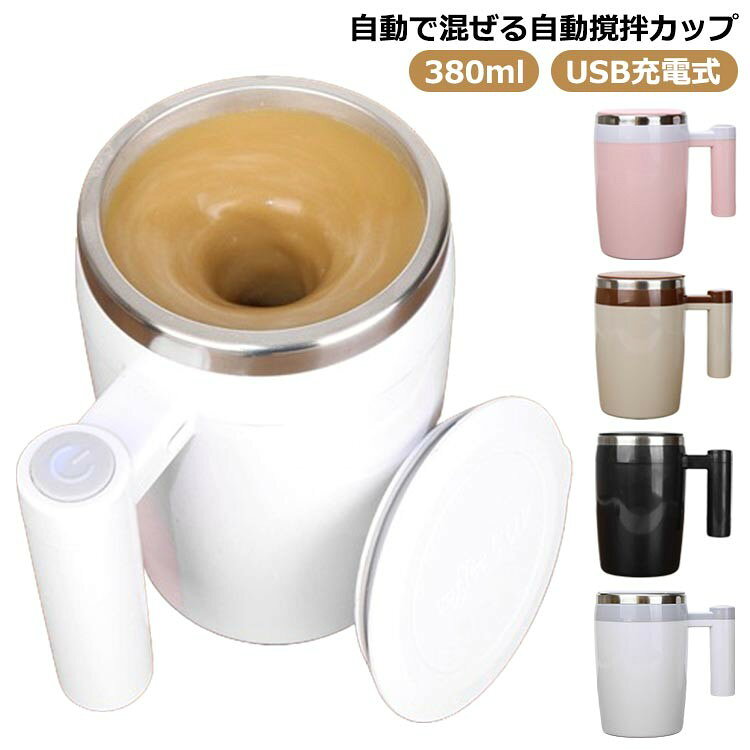 蓋 付き マグカップ 自動 攪拌 自動磁気攪拌 電動撹拌 マグ おしゃれ 380ml USB充電式 食品304ステンレス かき混ぜ 30S降温機能 自動磁気攪 自動ミキサーカップ 自動撹拌