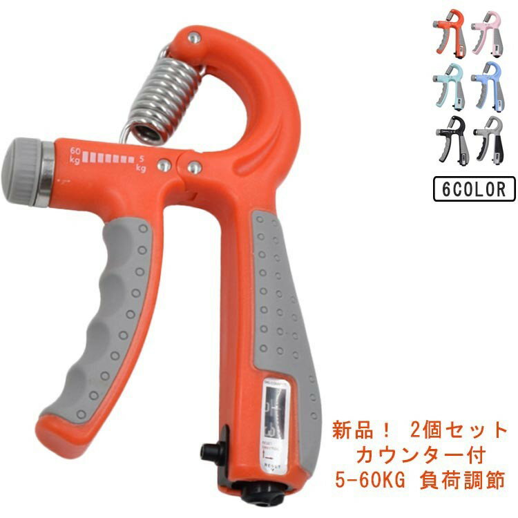 握力 指 トレーニング ハンドグリップ 男女兼用 負荷調節 5〜60kg 調節可能 カウンター付き ハンドグリ..