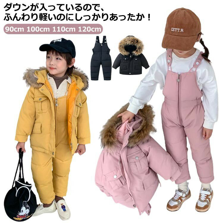 キッズダウン 女の子 男の子 上下セット ジャケット&サロペット 2点セットダウン 子供服 アウター コート パンツ オールインワン フード付き ジュニア 雪遊...