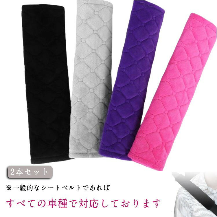 シートベルトカバー 子供 大人 クッション パッド チャイルドシート ベルトカバー おしゃれ 柔らかい 2本セット ショルダー 保護 カー用品 車