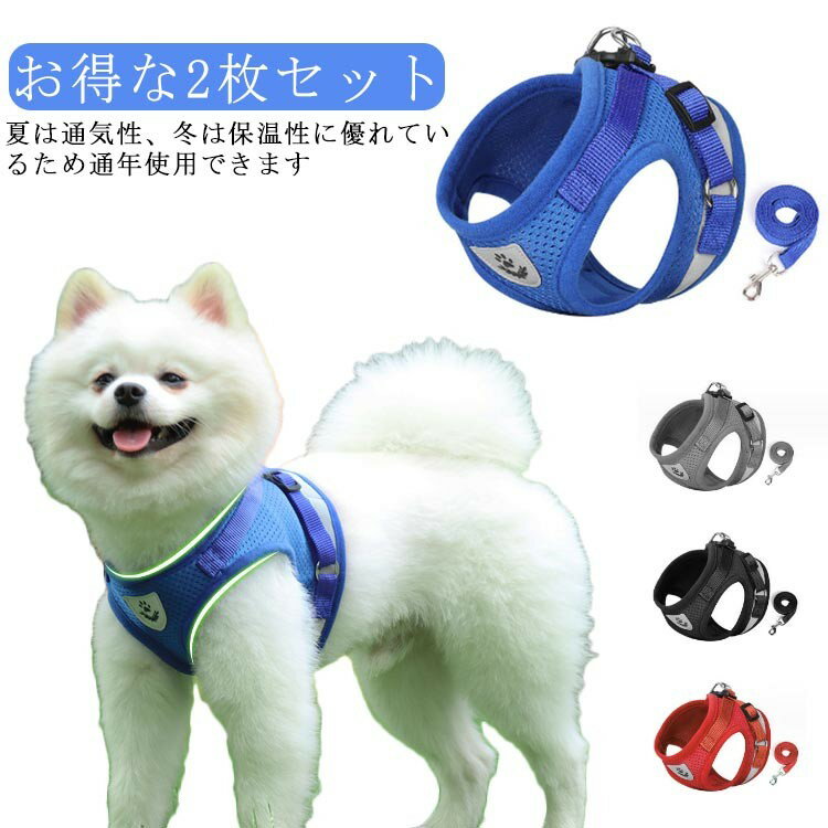 2枚セット ハーネス 外れにくい 反射ストリップ付き 首輪 服 犬 小型犬 リード 猫用品 散歩 簡単 安全 ..
