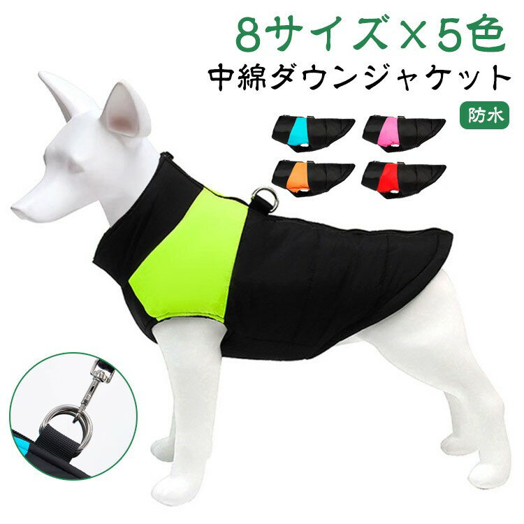 ペットウェア ダウンベスト 犬 服 冬 背中開き 背中 開き 中綿 ダウンジャケット 防風 防水 暖かい ハ..