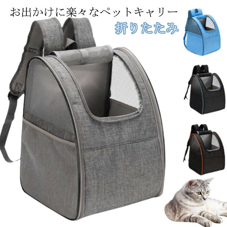 折りたたみキャリー ペットキャリー ペットバッグ リュック キャリーバッグ キャリーリュック ソフト 避難防災用 おしゃれ 通気 ネコ 犬 ギフト 折りたたみ ペットリュック(4)