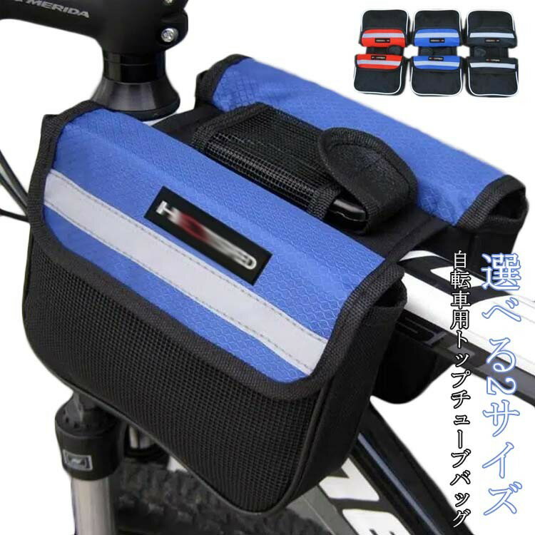 サイクリングバッグ 反射素材 取付簡単 小物収納 自転車バッグ 隙間活用 スマホ対応 フレームバッグ バ..