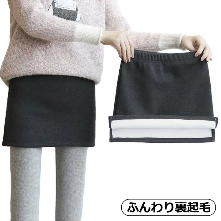 タイトスカート 裏起毛 あったかスカート スリム スリット ウエストはゴム 韓国 ミニスカート ショート..