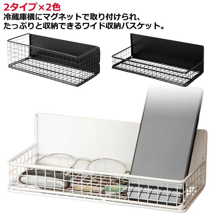 冷蔵庫横マグネットワイド収納バスケット ホワイト ブラック 白 黒 可動式 かご収納 長さ24.5cm キッチ..