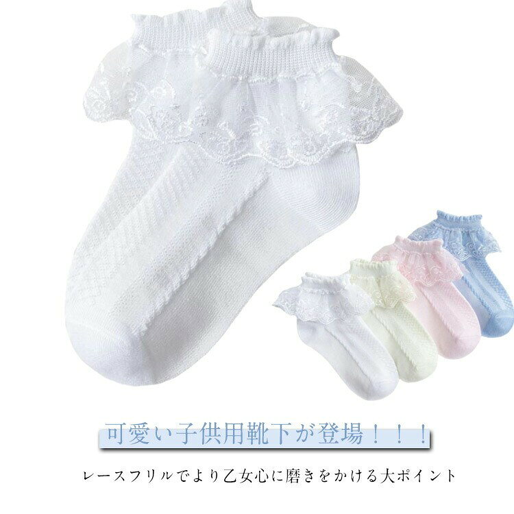子供 フォーマル 靴下 女の子 フリル レース 無地 白 フォーマルソックス ソックス キッズ くるぶし ア..