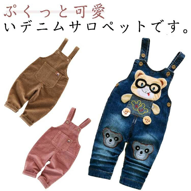 全14タイプ選べる キッズ オーバーオール 子供服 サロペット 男の子 女の子 ベビー服 デニム ジーンズ ..