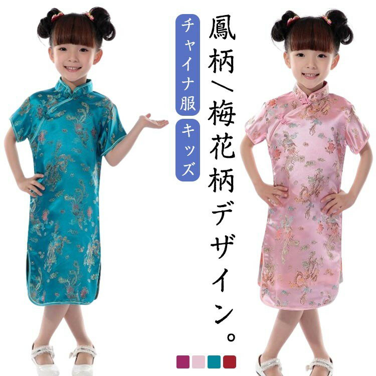 コスチューム 衣装 ガールズ コスプレ 子供 チャイナドレス ショート丈 龍 鳳凰 梅花 チャイナ服 キッ..