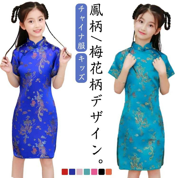 コスチューム 衣装 ガールズ コスプレ 子供 チャイナドレス ショート丈 龍 鳳凰 梅花 チャイナ服 キッ..