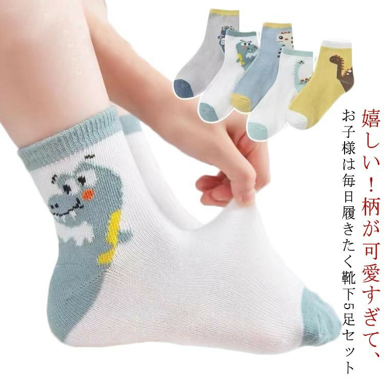 靴下 キッズ 5足組 男の子 女の子 クルー丈 可愛い 春秋 夏 ソックス 子供 スニーカーソックス 下着 子..