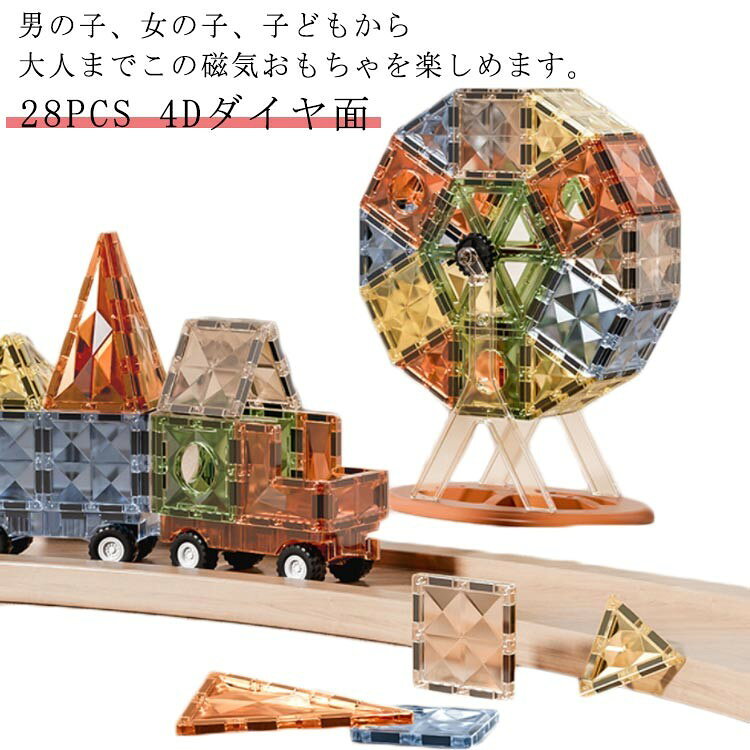 おもちゃ マグネットブロック 子供 マグネット 女の子 男の子 知育玩具 磁石 立体 パズル 28pcs 磁性構築玩具 幾何学認知 早期開発 誕 贈り物 想像力と創造力を育てる知育
