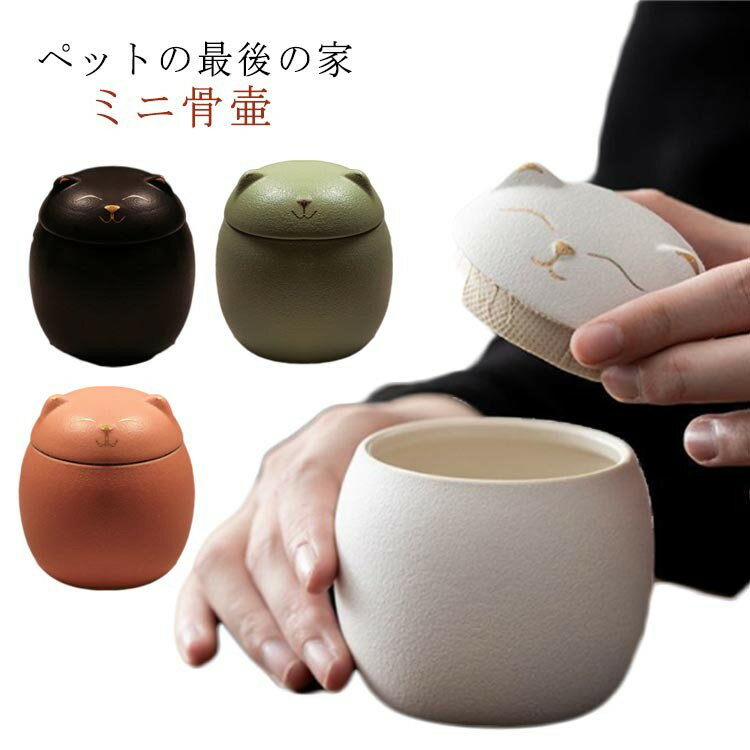 180ml ペット骨壷 猫の形 ミニ骨壷 手元供養 遺骨入れ 陶器 猫 分骨壺 遺灰 ペット供養 肉球マーク 納..