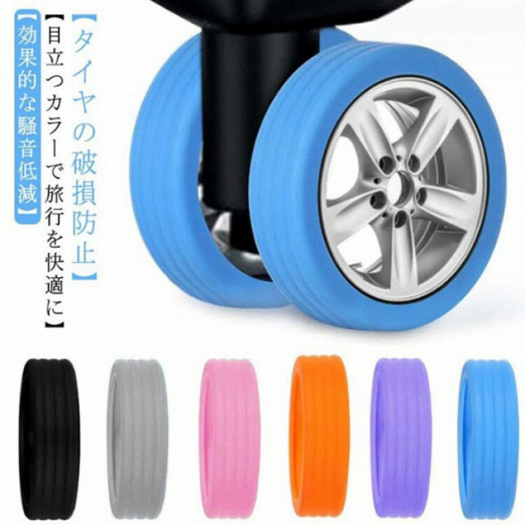 10個セット キャスター カバー スーツケース キャスターカバー シリコン 騒音軽減 タイヤカバー スーツ..