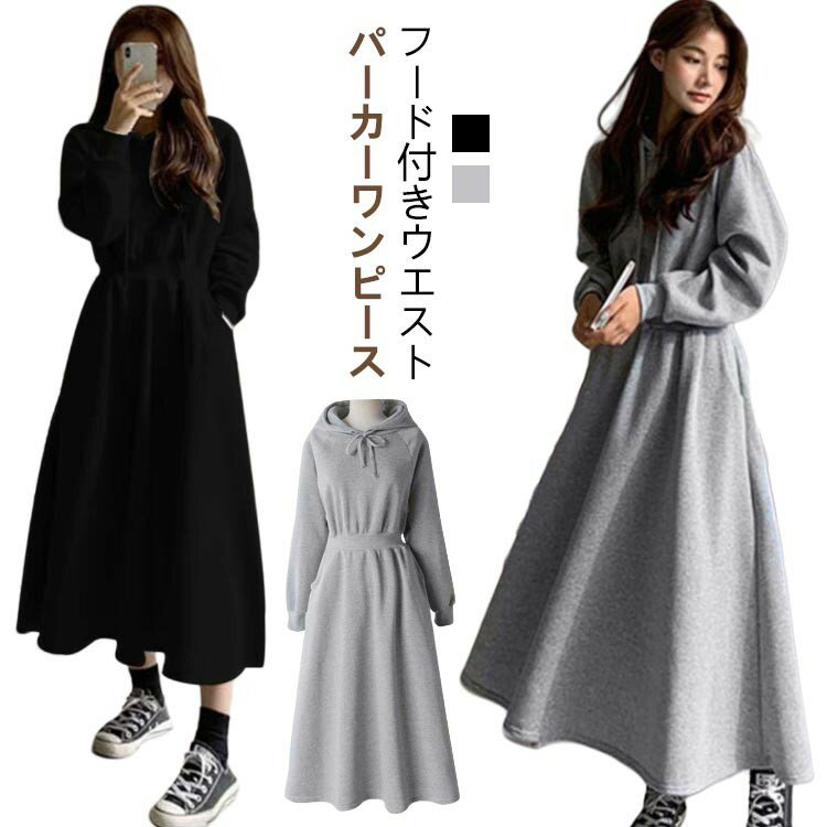パーカー パーカーワンピース レディース 春 秋冬 きれいめ 長袖 カジュアル トレーナー スウェット ス..
