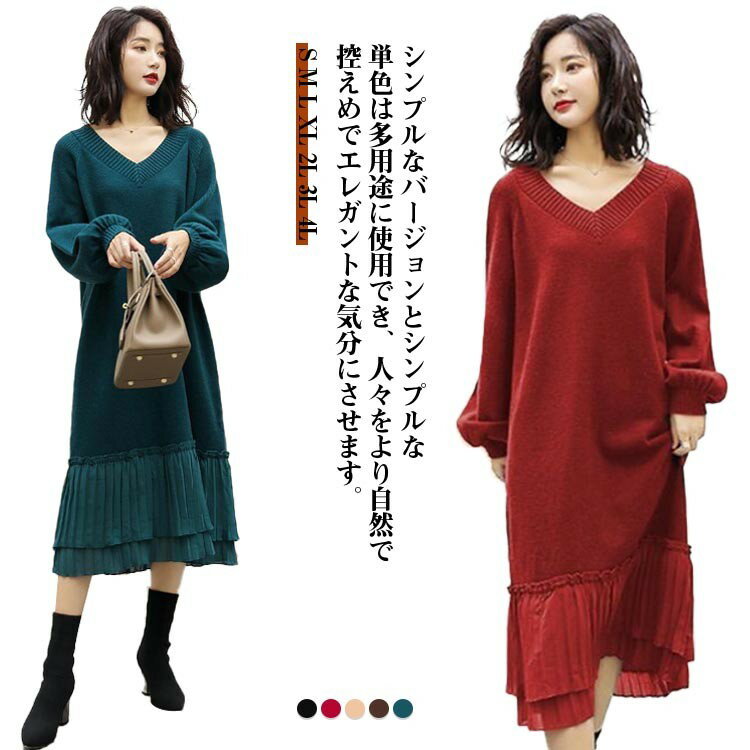 ニットワンピース ニット ワンピース レディース 秋冬 春 vネック 長袖 パフスリーブ マキシワンピース 長袖ワンピース ニットAラインスカート 裾 マタニティ 大きいサイズ きれいめ
