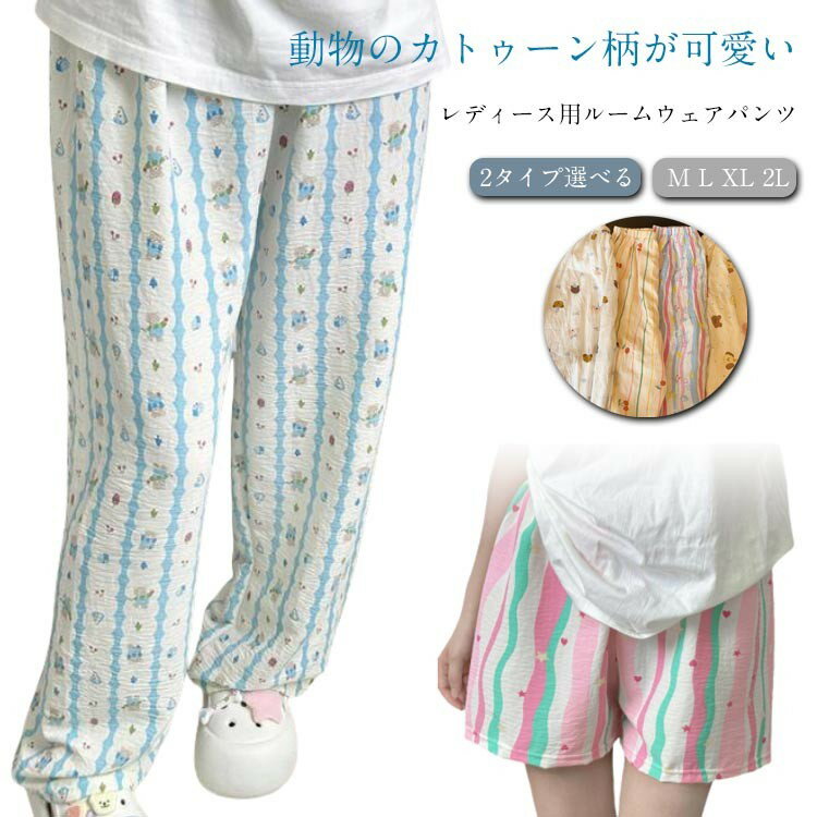 ステテコ レディース パンツ 2タイプ選べる ロング丈 ショート丈 ルームウェア 秋 春夏 かわいい ズボン カトゥーン柄 動物 クマ 虹 ロングパンツ イージーパンツ リラックスパンツ