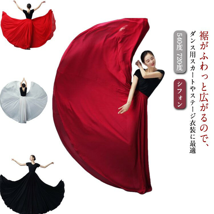 フレアスカート ダンス衣装 ロングスカート リバーシブル 540度 720度 全円 シフォン マキシ丈 社交ダ..