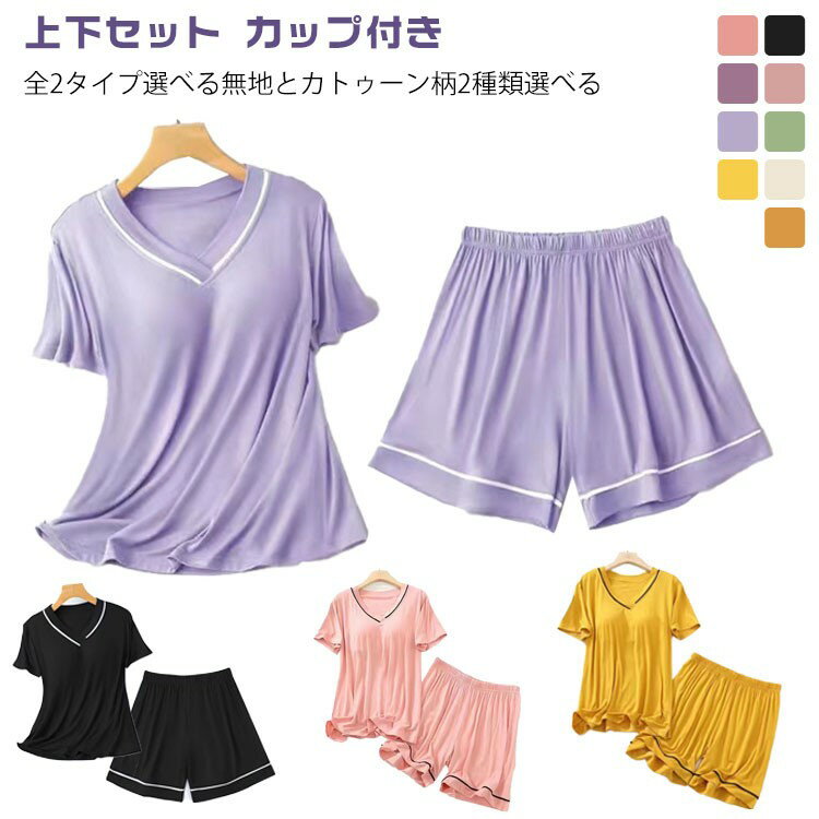 パジャマ レディース 夏用 上下セット カップ付き 半袖Tシャツ ルームウェア ねまき 寝間着 寝巻き ぱ..