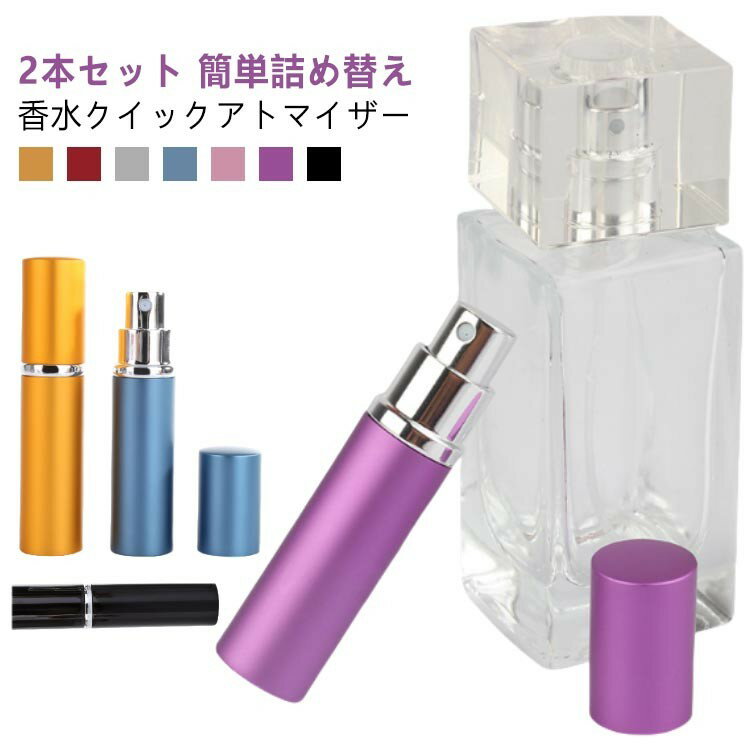 アトマイザー 香水 詰め替えボトル 5ml 携帯 おしゃれ かわいい コンパクト 旅行 パフューム コロン 高..