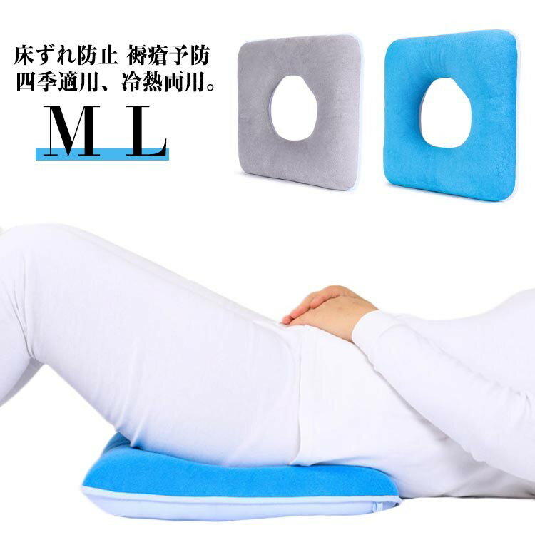 低反発 クッション 腰用 床ずれ防止 褥瘡予防 ポジショニングクッション ポジショニングピロー 産後 痔..