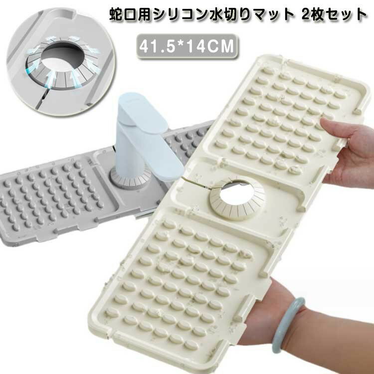 蛇口用シリコン水切りマット 2枚セット 排水マット シリコン水栓パッド 水汚れ防止 バスルーム 滑り止め 乾燥用マット 速乾 キッチン 水切りマット 蛇口排水パッド 蛇口