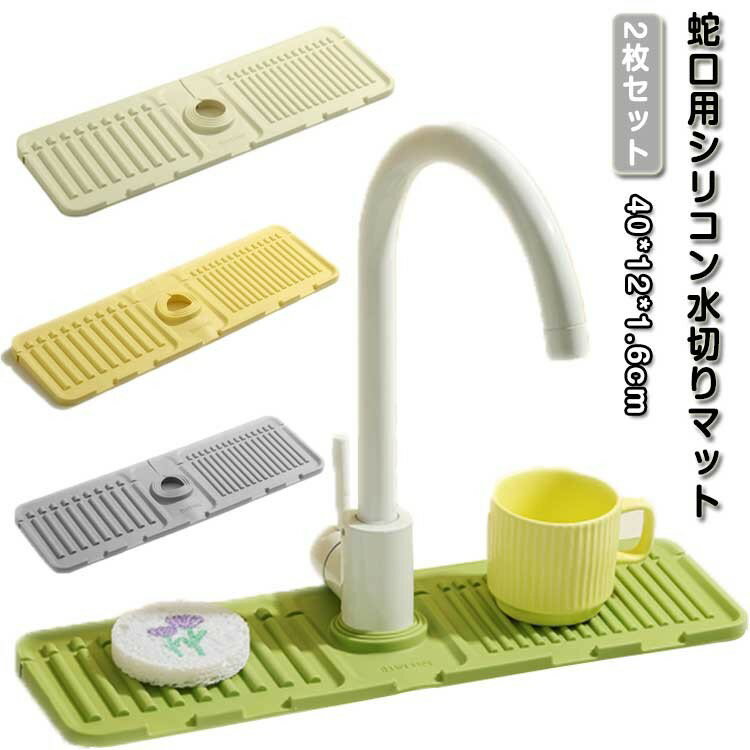 蛇口用シリコン水切りマット 2枚セット 排水マット シリコン水栓パッド 水汚れ防止 バスルーム 滑り止め 乾燥用マット 速乾 キッチン 水切りマット 蛇口排水パッド 蛇口