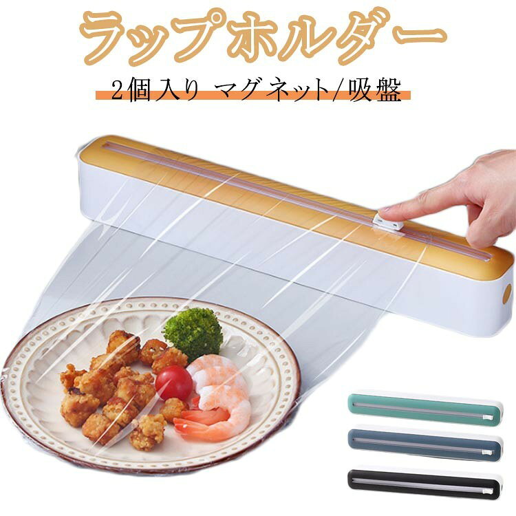 ラップカッター マグネット スライド 2個入り 吸盤式 マグネット式 簡単ラップカット ラップケース 詰..