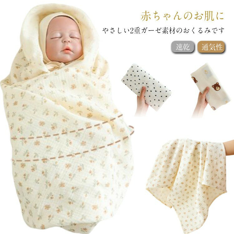 おくるみ 春夏秋冬 おくるみガーゼ 退院 ガーゼケット ベビー 秋用 夏用 おしゃれ ガーゼ ガーゼおくる..