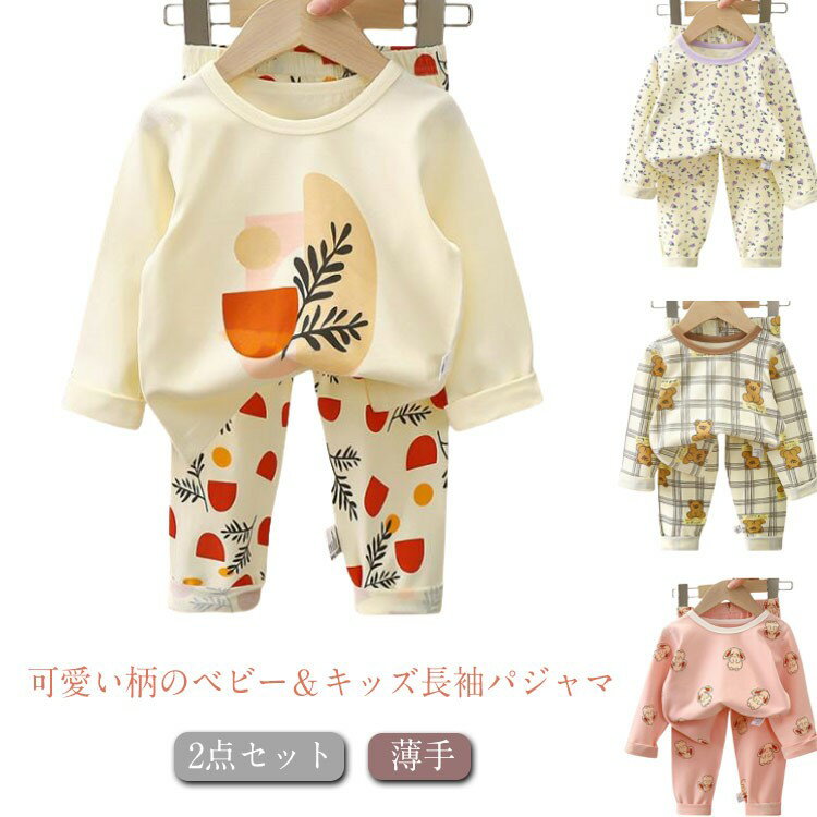 パジャマ キッズ 長袖 男の子 女の子 上下セット 綿 子供パジャマ 長袖パジャマ 子供 子ども こども 子..