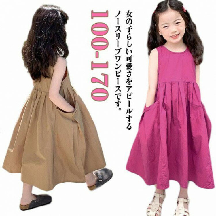 子供服 ワンピース 夏物 キッズ ノースリーブ ロングワンピース 女の子 マキシ丈 ティアードスカート ドレス ガールズ 女児 小学生 韓国風 お洒落 ビーチ 旅行 100 110 1 130 120
