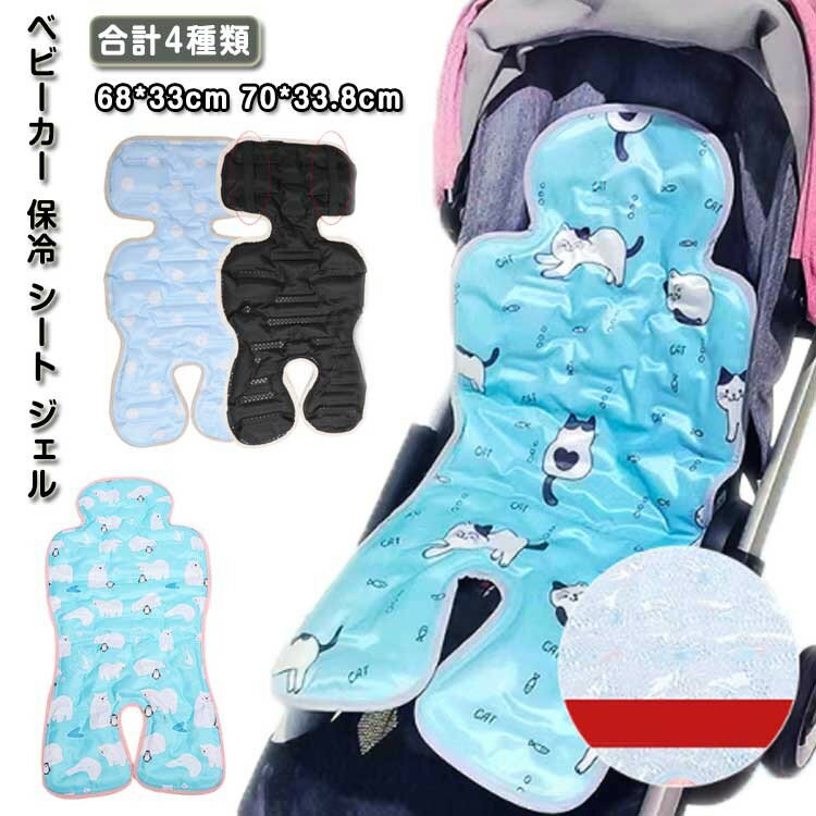 ベビーカー 保冷 シート ジェル チャイルドシート 暑さ対策 冷感ジェル ジェルビーズ 保冷剤なし ベビ..