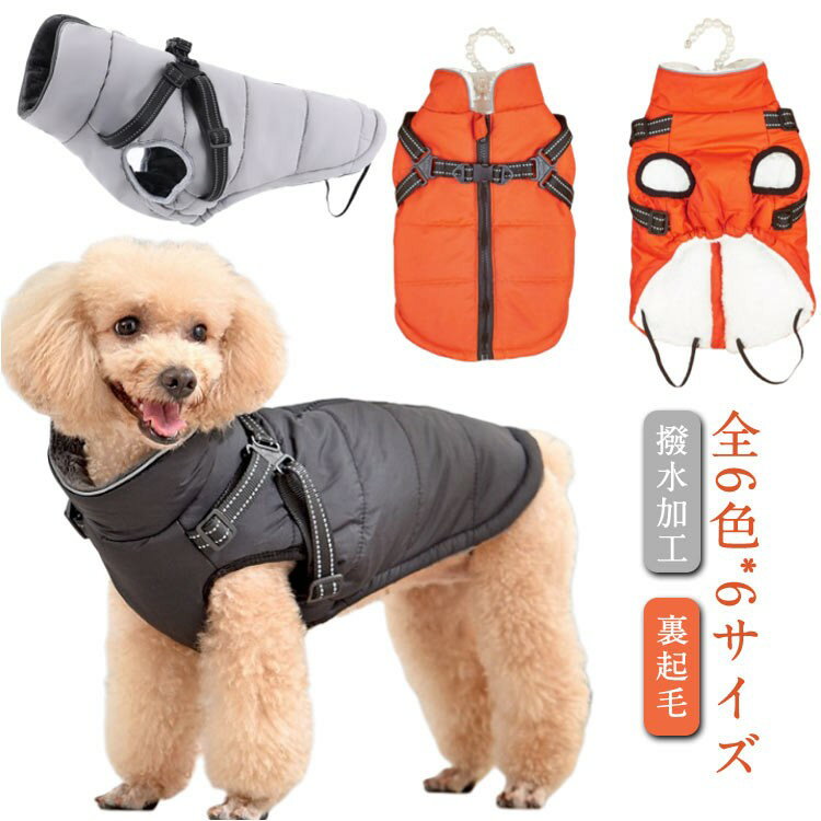犬 猫 服 ウエア ベスト 犬の服 秋冬 背中開き タンクトップ ジャケット アウター ハーネス付き ファス..