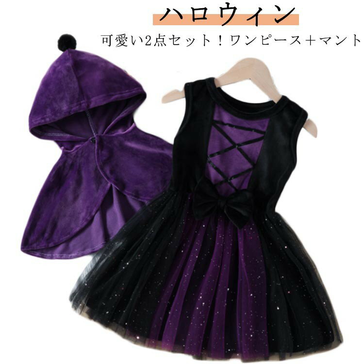 ハロウィン ワンピース 衣装 秋冬 子供 魔女 2点セット マント フード付き ウイッチ チュール キラキラ..
