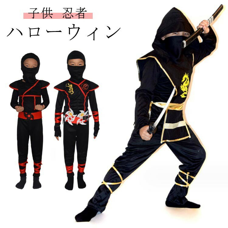 子供 忍者 コスプレ コスチューム 上下セット キッズ 男の子 女の子 仮装 ゾンビ 吸血鬼 ヴァンパイア ..