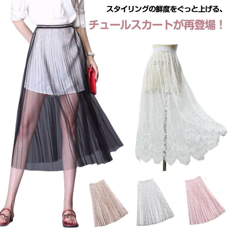 ロング丈 レディース チュールスカート マキシ丈 シースルー チュール ボトムス ロンスカ ロングスカー..