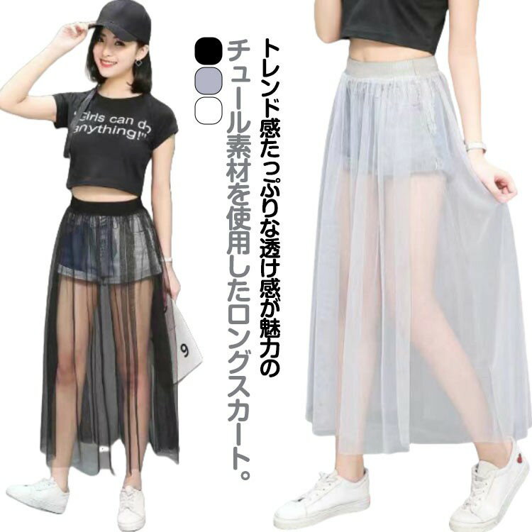 ウエストゴム チュールスカート ロング 春夏 シースルー 85cm フレアスカート 2タイプ レディース 重ね..